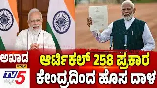 TV5 AKHADA:ಆರ್ಟಿಕಲ್​​​ 258 ಪ್ರಕಾರ.......ಕೇಂದ್ರದಿಂದ ಹೊಸ ದಾಳ | Central Government