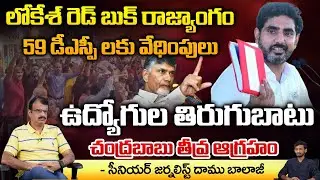 Nara Lokesh Red Book | Senior Journalist Daamu Balaji | Red Tv Telugu