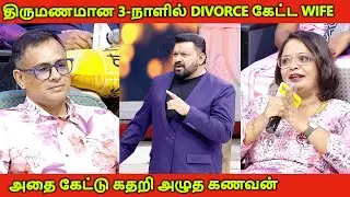 Firstnight-ல் கணவனிடம் Divorce-ஐ பரிசாக கேட்ட மனைவி 😔🔥 | Neeya Naana Latest Episode| #neeyanaana