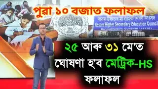 Finally 25 May Hslc & 31 May HS Results Date Declared || Assam HSLC & HS Exam Results 2023 Date