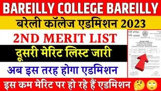 Bareilly college 2nd merit list 2023 | bareilly college merit list kaise dekhe | bareilly college