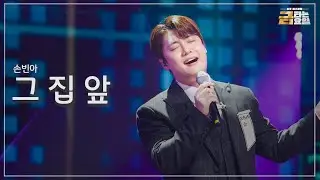 [클린버전] 손빈아 - 그 집 앞 🎖️금타는 금요일 4화🎖️ TV CHOSUN 260116 방송