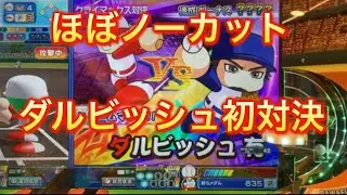 0051[パワプロ]ほぼノーカット、ダルビッシュ初対決。