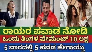 ರಾಯರ ಪವಾಡ ಹೇಗೆ ಇದೇ ನೋಡಿ ಒಂದು ತಿಂಗಳ ಪೇಮೆಂಟ್ 10 ಲಕ್ಷ ಹೇಗೆ ಬಂತು ನೋಡಿ 5 ವಾರದಲ್ಲಿ 5 ಪವಾಡ ಹೇಗಾಯ್ತು 