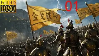2025必看历史电影，烧火丫头竟然是绝世武将，一人击杀十万贼臣逆子！#熱播電視劇 #历史传奇剧 #電影 #movie  | The fire general (01)（张庭/黄海冰/张铁林/闫妮）
