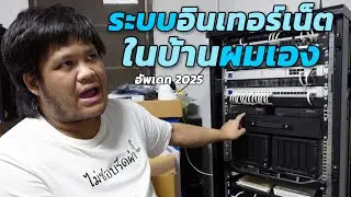 อัพเดทตู้ Network ในบ้าน ประจำปี 2025