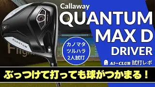 2人試打 ▶ キャロウェイ クアンタム MAX D ドライバー 「ぶっつけて打っても右に滑らない」  ┃ Callaway QUANTUM MAX D DRIVER ┃
