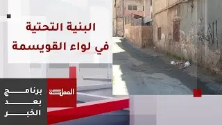 بعد الخبر | القويسمة لواء ينمو وتنقص خدماته