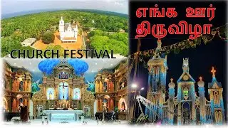 ஊர் சேர்ந்து கொண்டாடும் எங்க ஊர் திருவிழா - ஆலஞ்சி / Church Festival - Alanchi