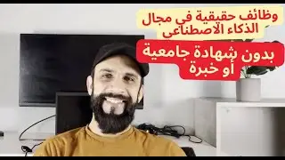 6 وظائف في الذكاء الاصطناعي بدون شهادة جامعية أو خبرة في البرمجة! 😱💼