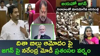 Narendra Modi Praises AP CM YS Jagan Govt on Passing  Disha Act in AP | GreatAndhra