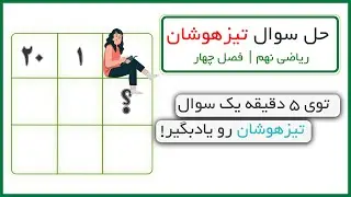 حل سوال تیزهوشان  (فصل ۴ ریاضی نهم)