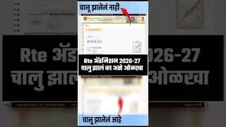 rte admission 2026 27 start? rte online apply process चालू झाली का
