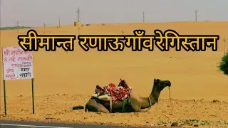 ranau Village near tanot tample Jaisalmer beautiful ❤️ Village desert 🏜️ Village