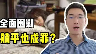 连躺平的自由都没了？光棍山庄解散，小A被封，为什么中国容不得年轻人不奋斗？