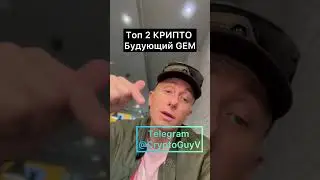 Топ 2 Крипто  -Вероятно Следующий GEM На Предстоящем Большом Буллране #крипто #крипта #криптовалюта