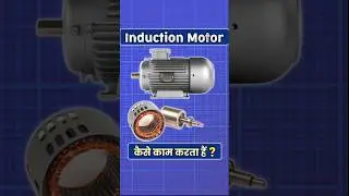 How Induction Motor Works | 3 Phase Induction Motor #shorts