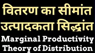 Marginal Productivity theory of distribution in hindi# वितरण का सीमांत उत्पादकता सिद्धांत