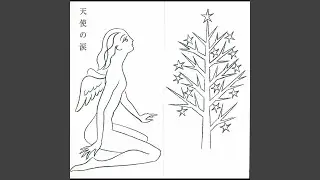 永遠に