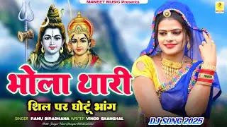 Bhola Thari Shil Par Ghotun Bhang | भोला तेरी शिल पर घोटूं भांग | Rajsthani Song 2025 |Ramu Siradhna
