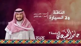 #جلسة_الثاني || الناقة ولا السيارة - حامد الضبعان | Hamed aldaban
