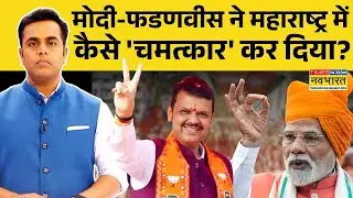 BMC Election Result |  Sushant Sinha : Mahayuti की प्रचंड जीत, Mumbai में ढह गया ठाकरे का किला !