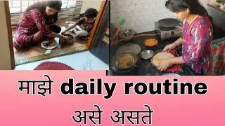 मी दिवसभर काय करते 🤔असे केल्याने शांतता वाटते घरामध्ये🤗