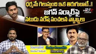 Actor Naresh Comments On Chandrababu Arrest | CM Jagan | AP Politics | Tollywood | Wild Wolf Focus