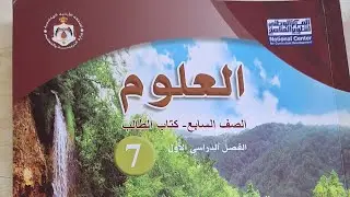 علوم الصف_ السابع 7|| حل مراجعة درس (علم التصنيف)صفحة (61) 💯💯 @anasabusheikh3868