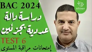 دراسة دالة عددية بجزئين رائعة | حل TEST 6