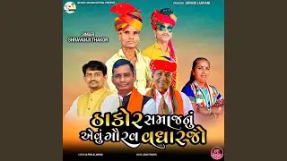 Thakor Samaj Nu Aevu Gourav Vadharjo