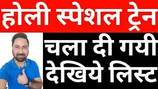 Holi Special Train 2020 | Indian Railway Run Approx 26 Special Trains For Up,Bihar And Other Routes