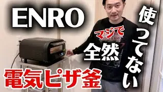【レビュー】ENRO 電気ピザ釜 使用のリアル #enro #ピザ @yuki_otto 