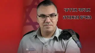 אביחי אדרעי - דובר צה
