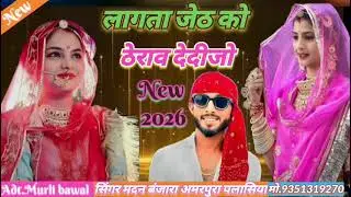 लागता जेठ को ठेराव देदीजो न्यू सॉन्ग सिंगर मदन बंजारा 2026 ❣️🙏🏻