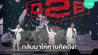 ไฮไลท์! D2B Infinity Concert 2019 สุดประทับใจ! บิ๊ก แดน บีม กลับมาให้หายคิดถึง