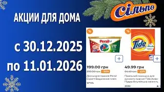 🎉Товары Для Дома в СИЛЬПО с 30.12.2025 - 11.01.2026.