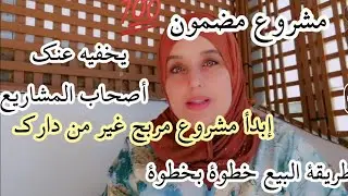 إبدأ مشروع غير من دارك وخدمي ودخلي فلوس مع أسرار البيع بدون ما تحتاجي محل للنساء