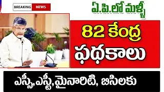 మళ్లీ ఏపీలో కేంద్ర అనే రెండు పథకాలు అమలు ap government welfare schemes assistants.