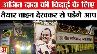 Ajit Pawar Beed Live Deputy CM की अंतिम विदाई, Baramati में सैलाब, Plane Crash, Funeral, Last Rites