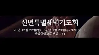 2026 년 01 월 16 일  신년특별새벽기도회