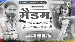 Song {2206} SINGER KR DEVTA - मैडम मेरी बणजा छोरी हेज्या आत्मा राजी | SUPER DUPER SONG | #कालु_देवता
