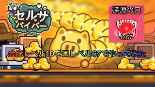 【セルサバイバー】金豚レベル10を2000万火力でゴリ押してみた