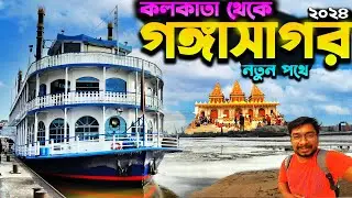 গঙ্গাসাগর ভ্রমণ😍Kolkata To Gangasagar by Cruise Ship😄Gangasagar Mela 2024🙏Gangasagar Tour Guide 2024
