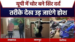 UP Robbery Case: Kanpur से Lucknow तक...चोरों का Connection | UP Police | Latest News