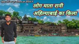 अद्भुत है महेश्वर का अहिल्या फोर्ट #maheshwarfort #khargone #nimadwale #narmada #kilahistory