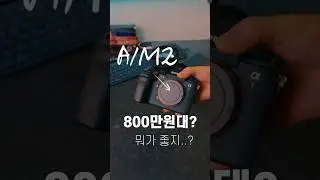 이게 800만원대 카메라라고..? | A1M2