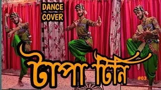 Tapa Tini (টাপা টিনি)| Dance Cover | Samir Sharma | Iman Chakraborty | #tapatini  #imanchakraborty