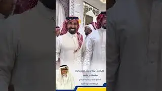 حفل الشيخ :عودة مبارك البلادي بمناسبة تخرج بناخيهم الملازم :محمد بن سعود الديحاني من الكلية الأمنية