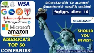 MIRAE ASSET S&P 500 TOP 50 ETF FUND OF FUND TAMIL அமெரிக்கா 50 முன்னனி நிறுவங்களில் முதலீடு வாய்ப்பு